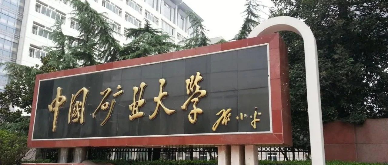 中国矿业大学1+3、2+2国际本科留学项目2025年招生指南