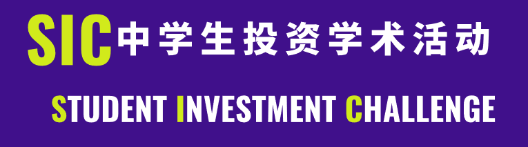 全面详解适合6-12年级参加的SIC中学生投资挑战赛！