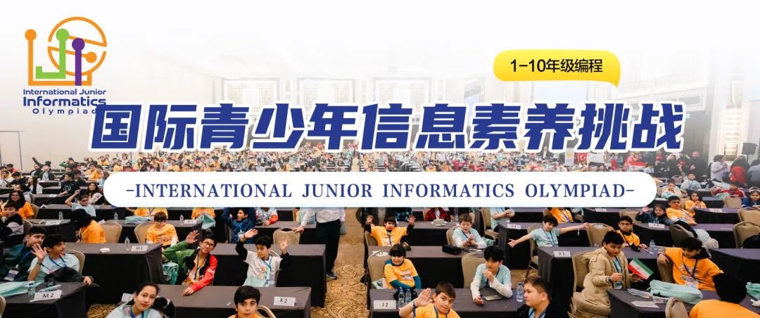 IJIO国际青少年信息素养挑战-培养未来创新者的计算思维与编程实战平台