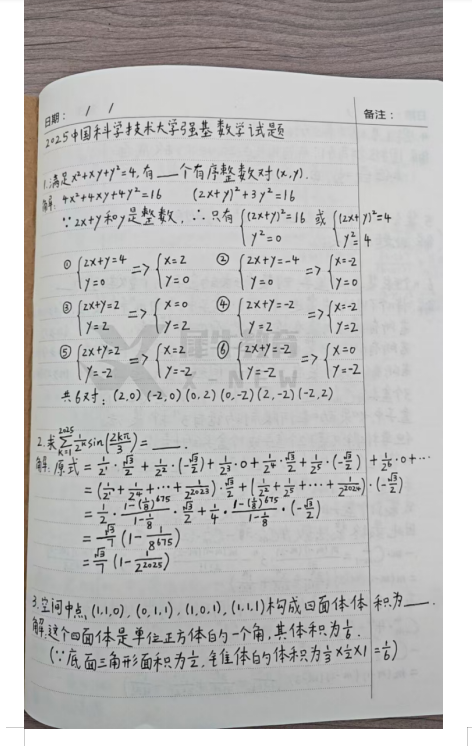 独家揭秘！2025年强基计划考情分析+交大/中科大真题手写答案首曝！机构高联（强基计划)培训课程辅导班火速占座→
