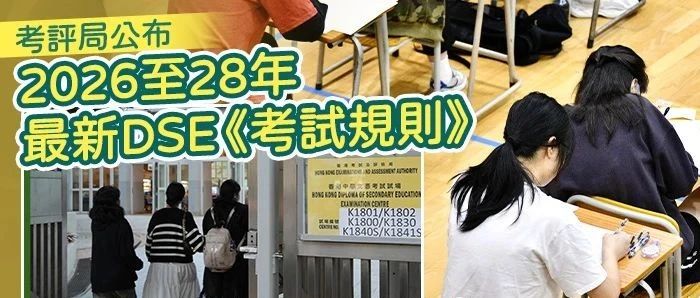 2026年DSE考试规则大变！明年起自修生首考文凭试须交特殊报考申请！