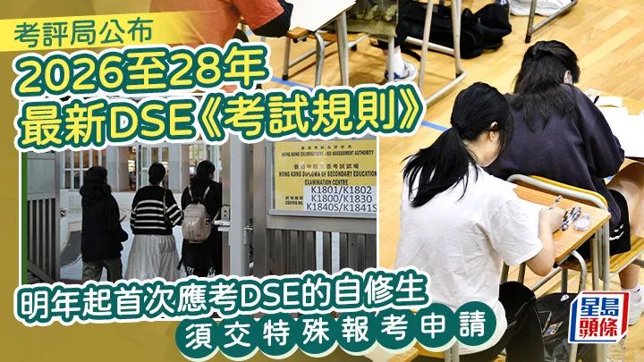 2026年DSE考试规则大变！明年起自修生首考文凭试须交特殊报考申请！