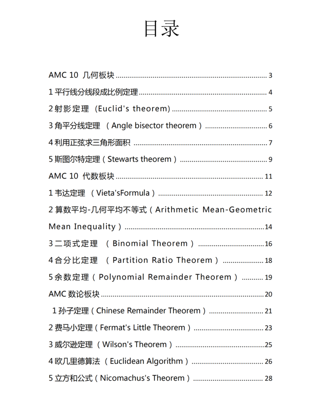 AMC10竞赛必考的19个知识点 内附AMC10公式定理方法汇总