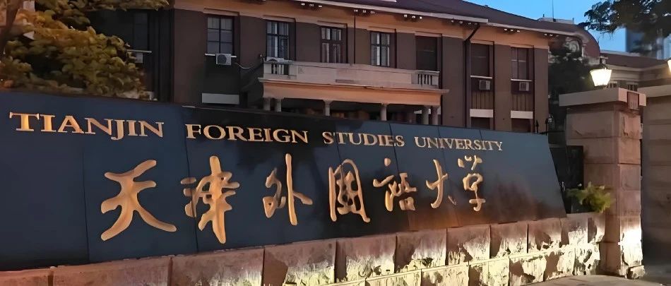 天津外国语大学国际本科1+2、2+2新加坡、马来西亚方向留学项目2025年最新招生简章