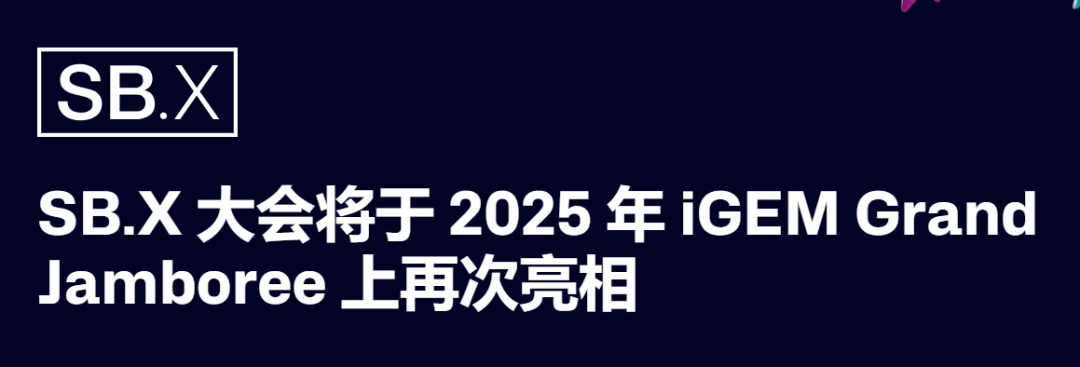 iGEM世界合成生物学博览会SB.X：2025年首次回归！与全球精英共铸合成生物未来！