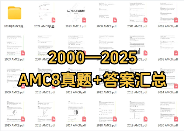 备考AMC8，这几个方法超有用！附AMC8备考资料！