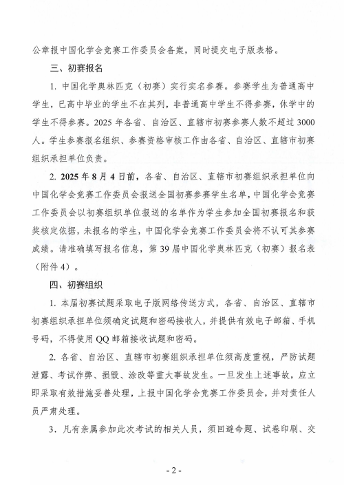 截至6月30日！第39届中国化学奥林匹克初赛(北京)报名通知