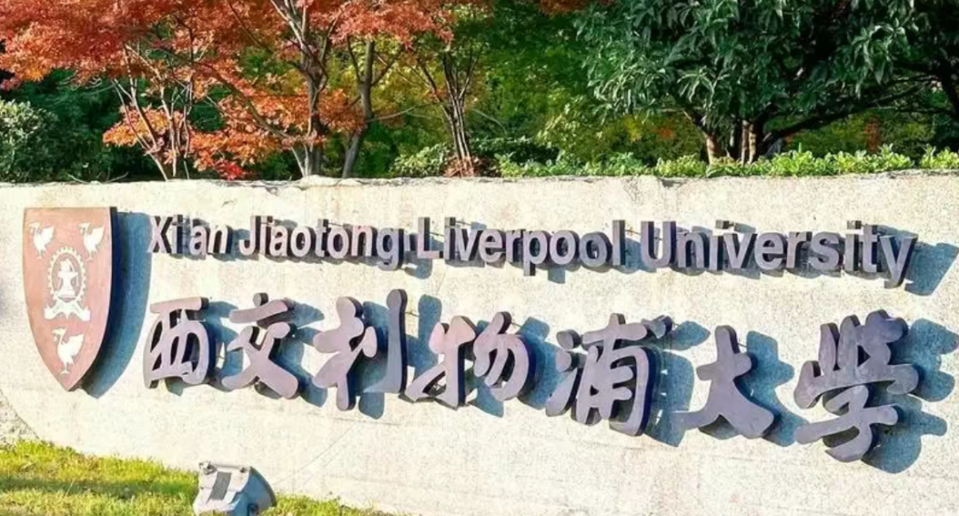 【本科招生、考位预约中...】西交利物浦大学&蒙纳士大学2+2国际本科招生详情