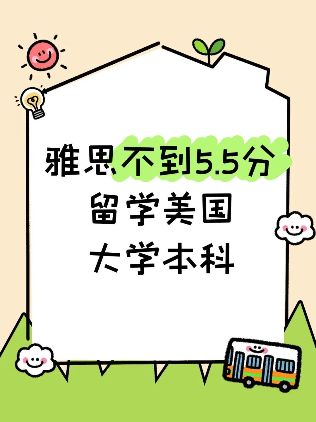 雅思不到5.5分留学美国大学本科