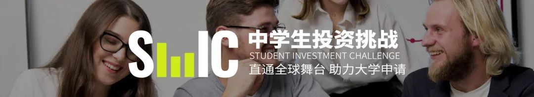 SIC 投资挑战赛全解析！春季赛vs秋季赛选哪个？组队要求、备赛资源、获奖报告分享！