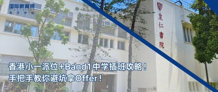香港小一派位+Band1中学插班攻略！