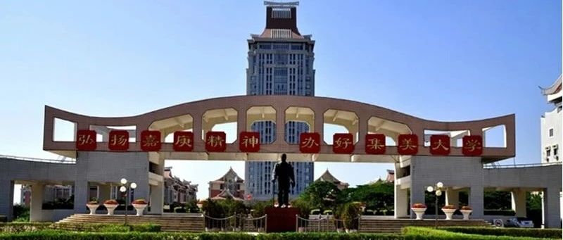集美大学与马来西亚国立大学合作举办2+2国际本科2025年招生信息