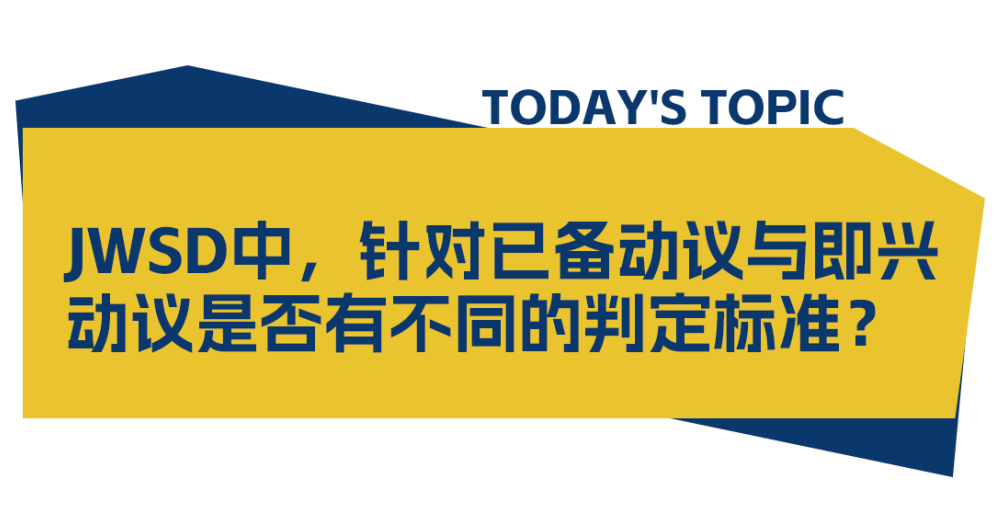 JWSD赛事中针对已备动议与即兴动议是否有不同的判定标准？