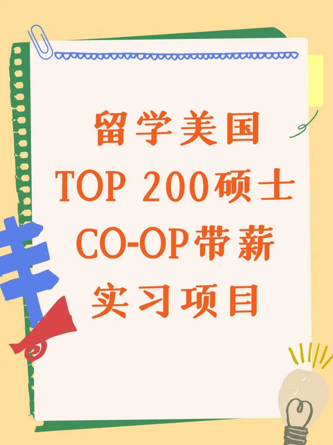 留学美国TOP 200硕士CO-OP带薪实习项目