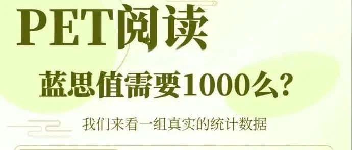 原版阅读蓝思值多少考PET比较稳妥？