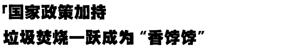抽象，连垃圾都开始“短缺”了：从垃圾围城到垃圾短缺，中国只用了10年