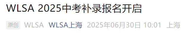 2025年WLSA秋招(6.28)考情分析！考察内容题型？面试时间？中考后补录名额？