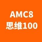 上海小升初的竞赛战场AMC8 和思维100到底选谁助力升学？