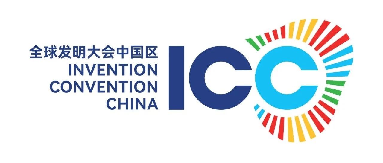 2024—2025学年全球发明大会中国区全国总决赛评委线上报名通道已开启