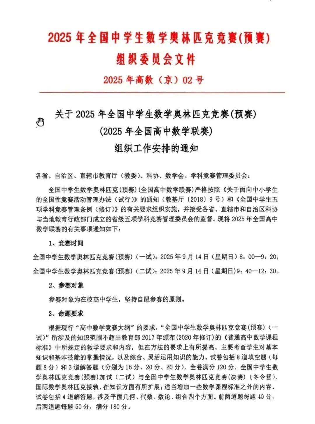 9月14日开赛！2025年全国高中数学联赛通知发布