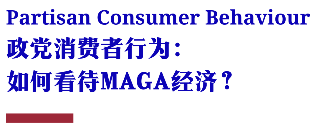 经济学人导读 | 为何MAGA经济如此繁荣？