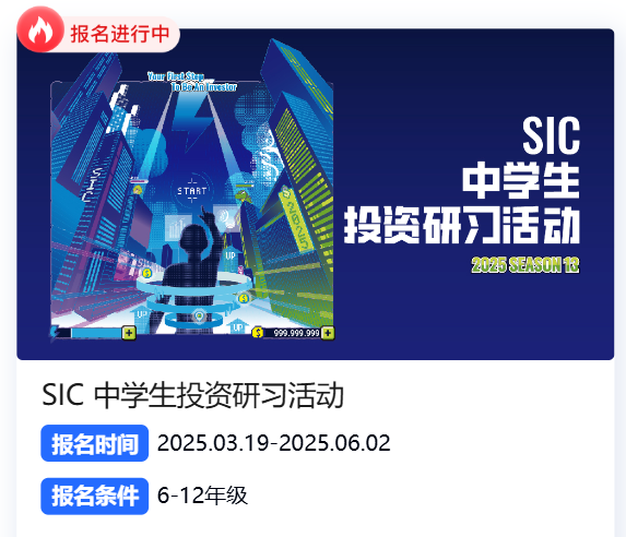 SIC中学生投资投资挑战赛秋季S14开启！新手如何准备备赛？报名流程/晋级规则 一篇讲清~