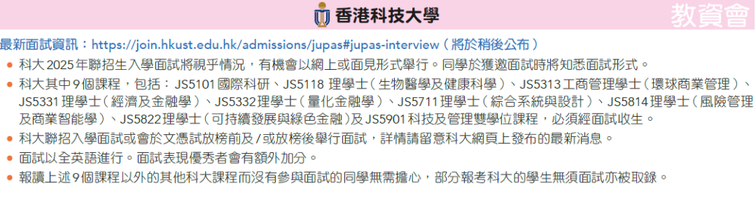 DSE 2025｜JUPAS课程面试一览！如何准备？