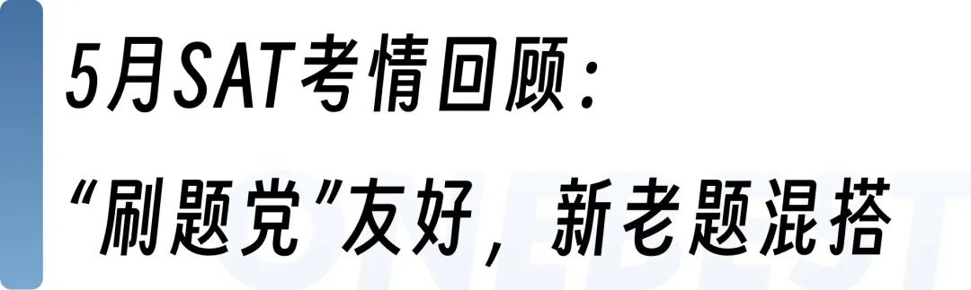 2025年SAT上半年考情汇总：3月、5月、6月｜暑假我们如何冲分上岸？