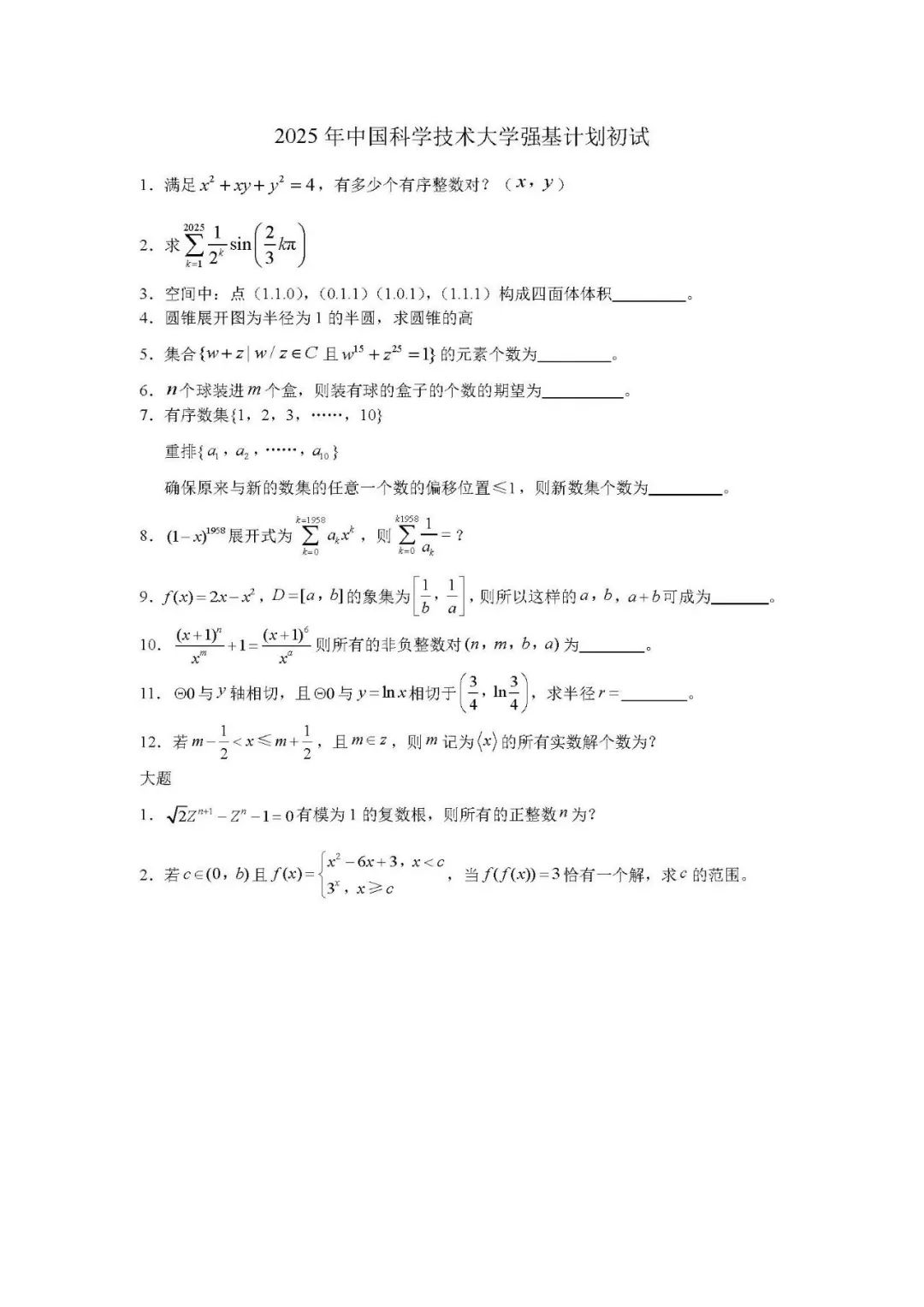 人大、复旦等11所强基计划校2025初试真题曝光！附入围分数线