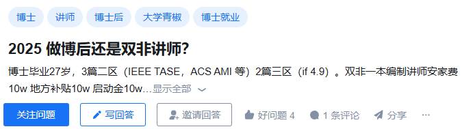 2025年了究竟该选择到双非当讲师还是名校做博后？
