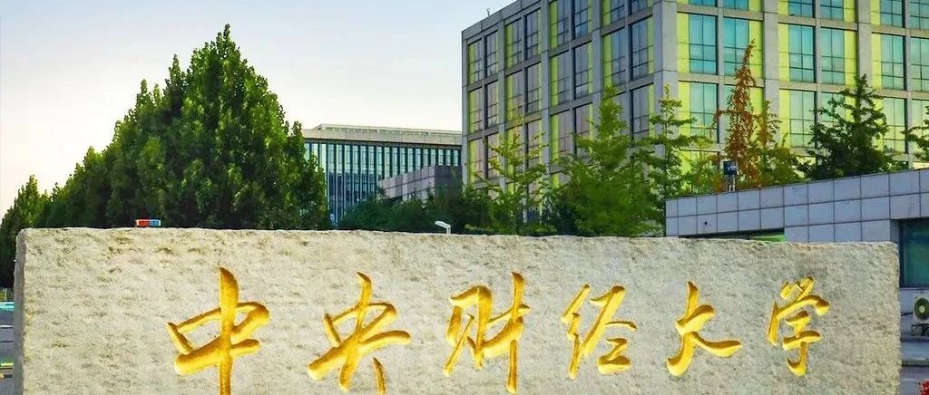 2025年中央财经大学4+0国际本科培养计划招生简章