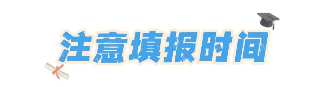 填的好比考的好更重要！一文看懂中考志愿填报！