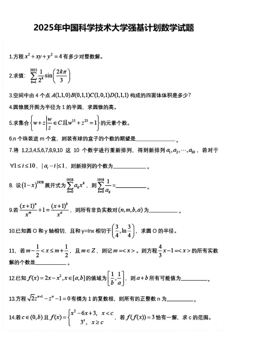 独家揭秘！2025年强基计划考情分析+交大/中科大真题手写答案首曝！机构高联（强基计划)培训课程辅导班火速占座→