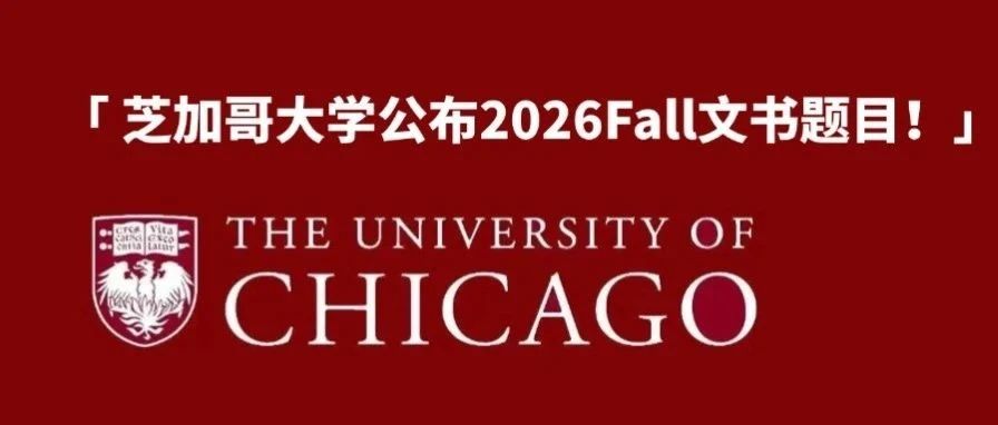 芝加哥大学2026Fall文书题目公布！应该怎么写？