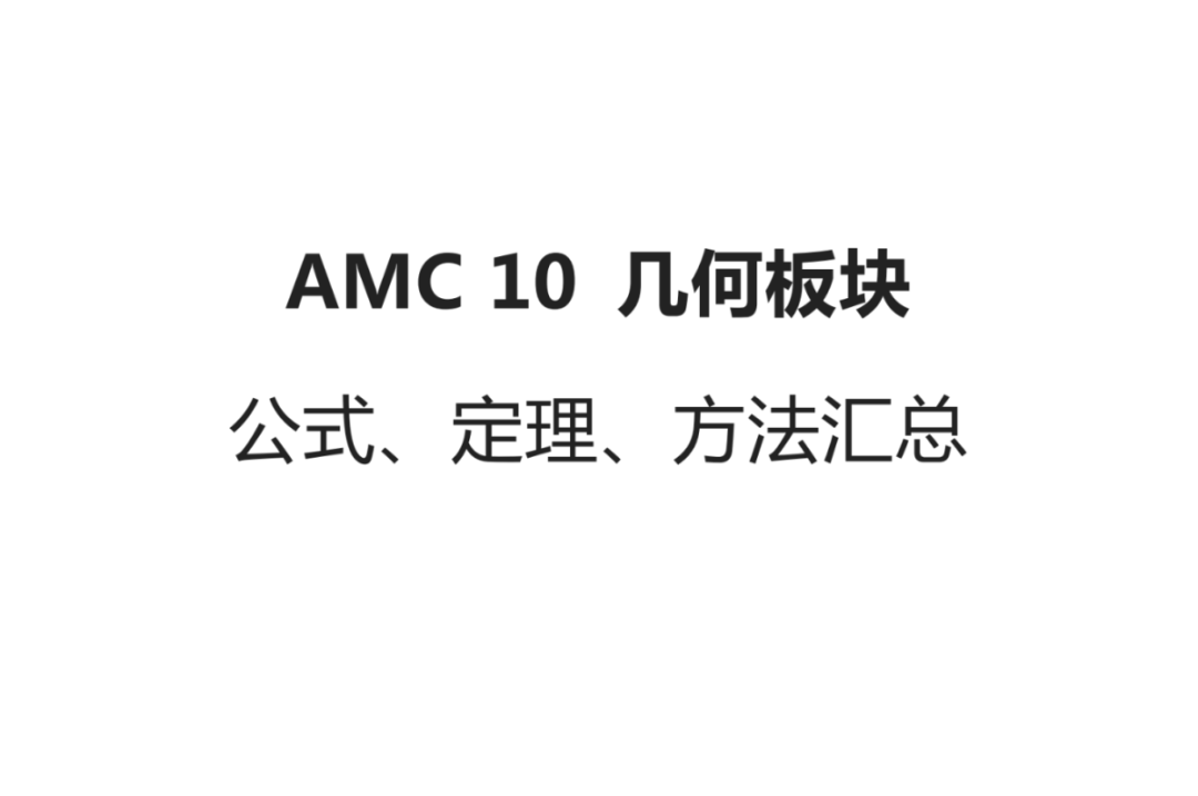 *备考必看丨AMC10竞赛必考的19个知识点，内附AMC10公式定理方法汇总