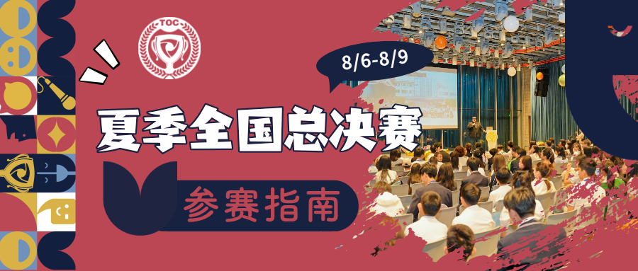 2025 TOC ASIA夏季全国总决赛（深圳） |  参赛指南！
