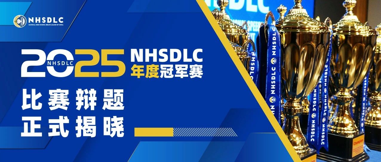 2025 NHSDLC年度冠军赛辩题正式揭晓！
