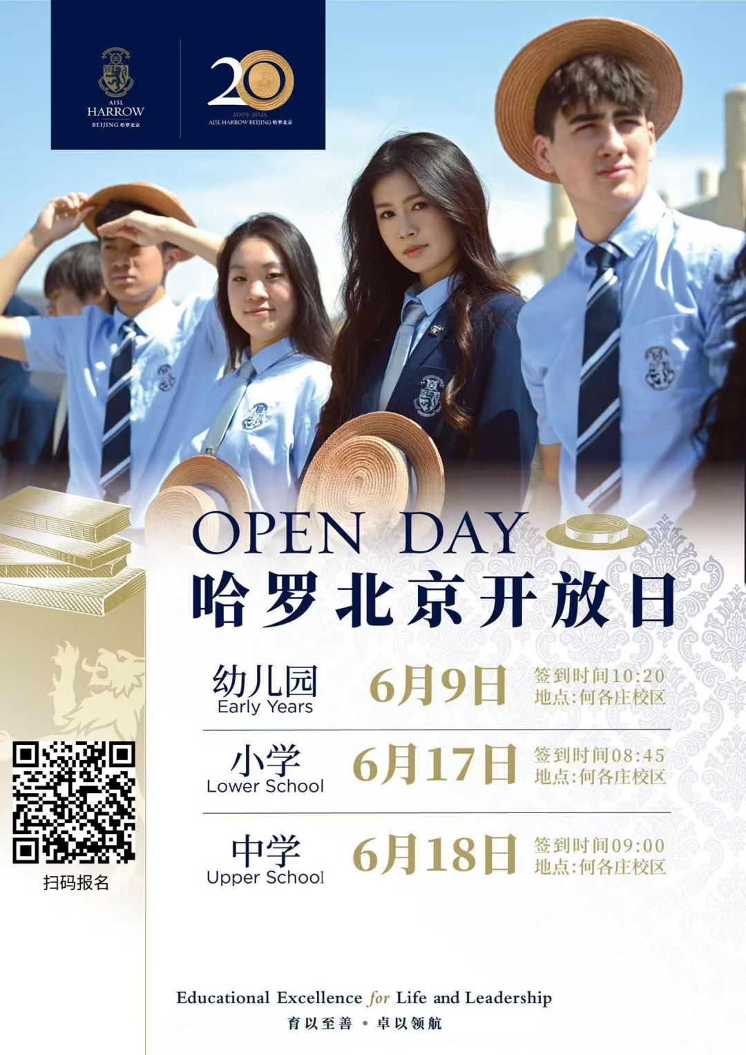 赫德、哈罗、海嘉...北京多所热门国际学校6月份开放日汇总