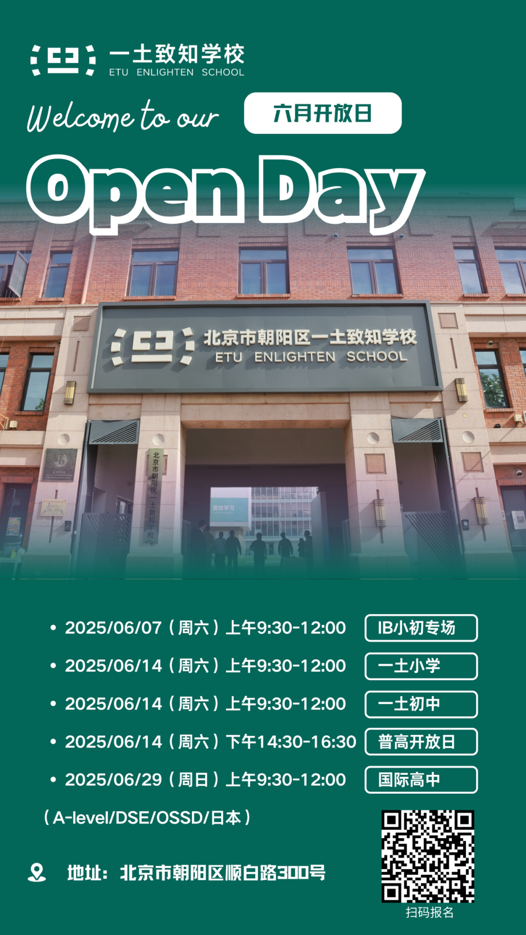 赫德、哈罗、海嘉...北京多所热门国际学校6月份开放日汇总