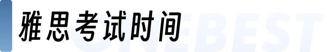 建议收藏！2025下半年留学考试时间：SAT、托福、雅思、小托福......