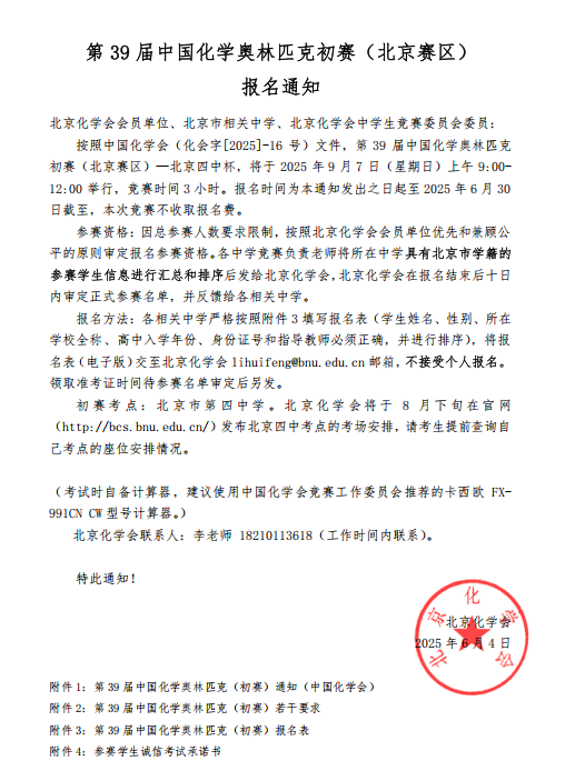 截至6月30日！第39届中国化学奥林匹克初赛(北京)报名通知