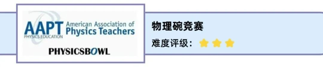 码住！高含金量的国际物理竞赛！！