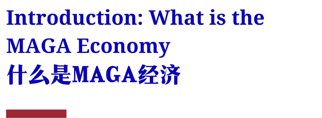 经济学人导读 | 为何MAGA经济如此繁荣？