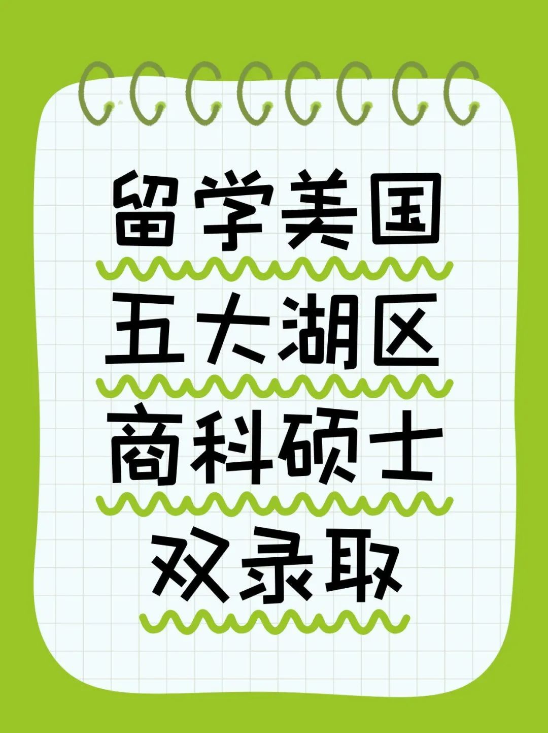 留学美国五大湖区商科硕士双录取