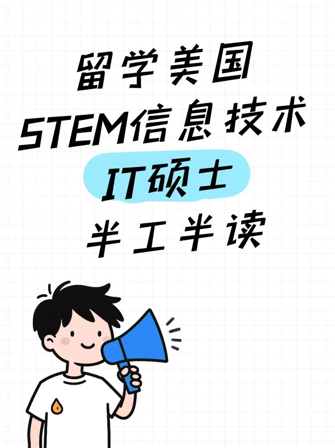 留学美国STEM信息技术IT硕士半工半读