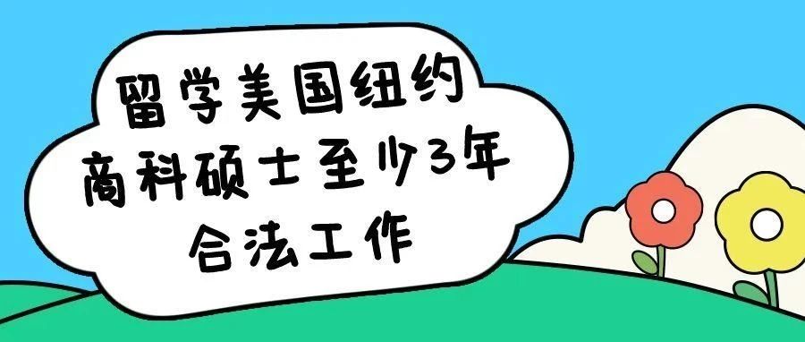 留学美国纽约商科硕士至少3年合法工作