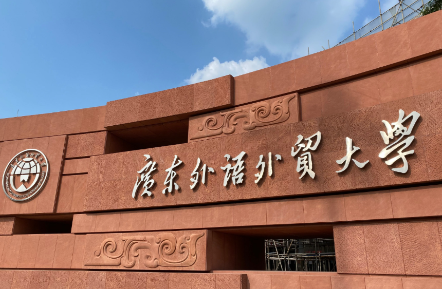 2025年广东外语外贸大学2+2国际本科招生简章