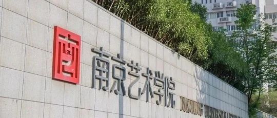 2025年南京艺术学院国际本科项目6月29日招生考试通知
