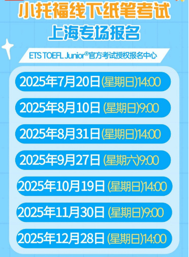 2025下半年小托福上海纸笔考试安排已出！