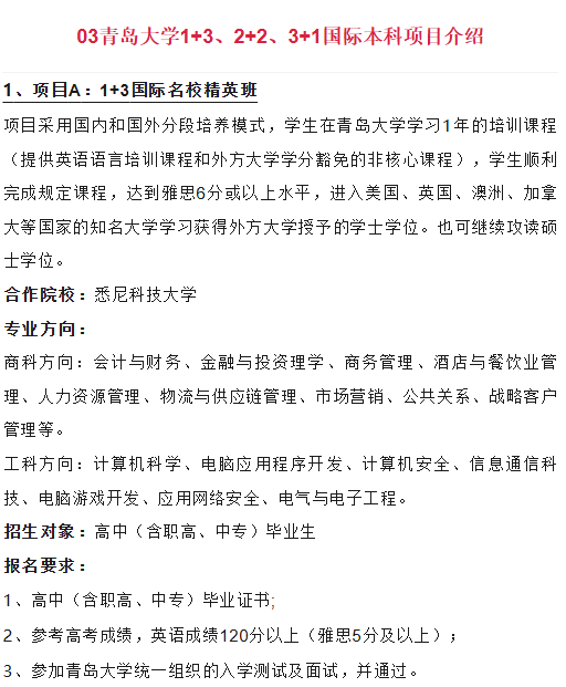 中外合作办学 | 2025年青岛大学1+3、2+2、3+1国际本科留学项目招生简章